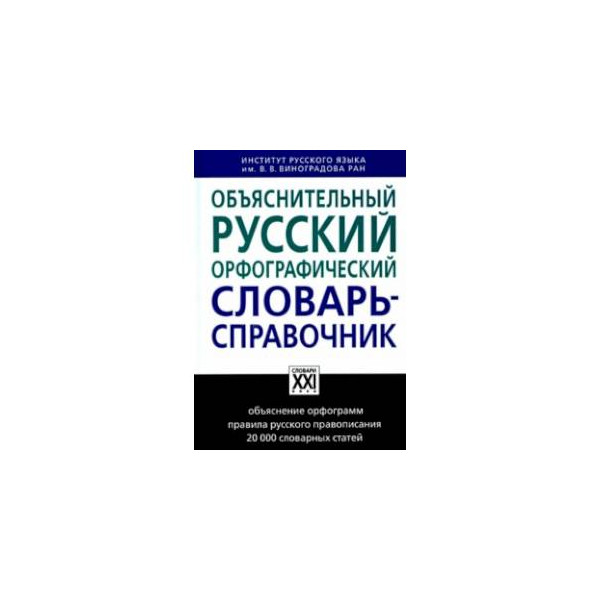 русский орфографический словарь справочник. книга объяснительный русский орфографический словарь-справочник. русский объяснительный словарь. ). русский орфографический словарь справочник.