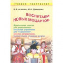 Воспитываем новых Моцартов. Музыкальные занятия для дошкольников