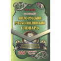 Новый англо-русский, русско-английский словарь. 225 000 слов с современной транскрипцией