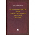 Физико-математическая теория больших необратимых деформаций металлов