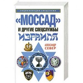 "Моссад" и другие спецслужбы Израиля