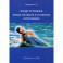 Подготовка юных пловцов в аспектах онтогенеза. Методическое пособие