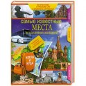 Самые известные места исполнения желаний России, стран СНГ и ближнего зарубежья