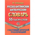 Русско-английский, англо-русский словарь. 55 000 слов с настоящей авторской транскрипцией