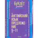 Английский язык. Предложение. 5-11 класс