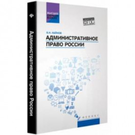 Административное право России. Учебное пособие