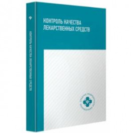 Контроль качества лекарственных средств. Учебное пособие