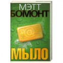 Мыло : роман