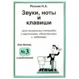 Звуки, ноты и клавиши. Цикл визуальных тетрадей с картинками, объяснениями и задачками №3