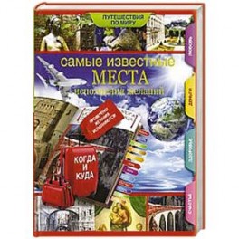 Самые известные места исполнения желаний по всему миру.