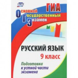 Русский язык. 9 класс. Подготовка к устной части экзамена. ФГОС