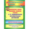 Комплексная оценка динамики развития ребенка и его индивидуальных образовательных достижений