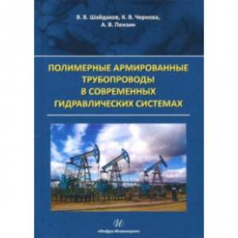 Полимерные армированные трубопроводы в современных гидр. системах