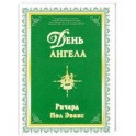 День ангела