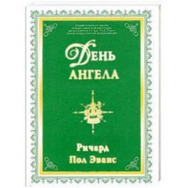 День ангела