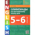 Английский язык. 5-6 класс. Учебное пособие. Олимпиады +QR-код