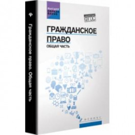 Гражданское право. Общая часть. Учебник