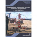 Современные химические методы насосного дозирования в нефтедобыче. Учебное пособие