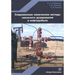 Современные химические методы насосного дозирования в нефтедобыче. Учебное пособие