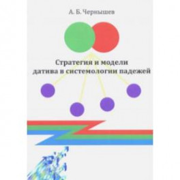 Стратегия и модели датива в системологии падежей. Монография