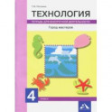 Технология. Город мастеров. 4 класс. Тетрадь для внеурочной деятельности