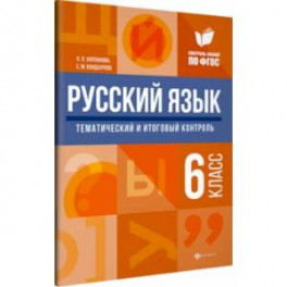 Русский язык. 6 класс. Тематический и итоговый контроль. ФГОС