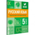 Русский язык. 5 класс. Тематический и итоговый контроль. ФГОС