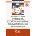 Сетевая модель российской национальной инновационной системы. Формирование и развитие