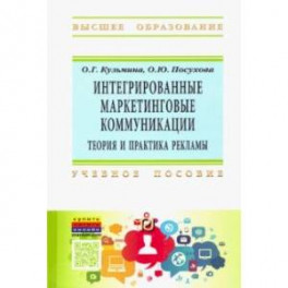 Интегрированные маркетинговые коммуникации. Теория и практика рекламы. Учебное пособие