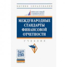 Международные стандарты финансовой отчетности. Учебник