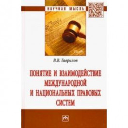 Понятие и взаимодействие международной и национальных правовых систем