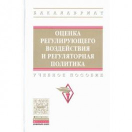 Оценка регулирующего воздействия и регуляторная политика. Учебное пособие