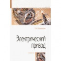 Электрический привод. Учебник