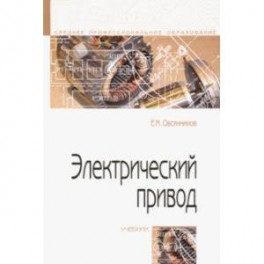 Электрический привод. Учебник
