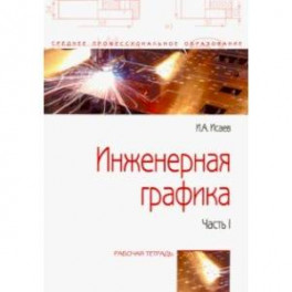 Инженерная графика. Рабочая тетрадь. Часть I