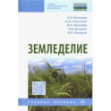 Земледелие. Учебное пособие