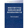 Институты финансовой безопасности. Монография