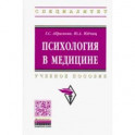 Психология в медицине. Учебное пособие