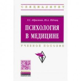 Психология в медицине. Учебное пособие