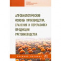 Агробиологические основы производства, хранения и переработки продукции растениеводства