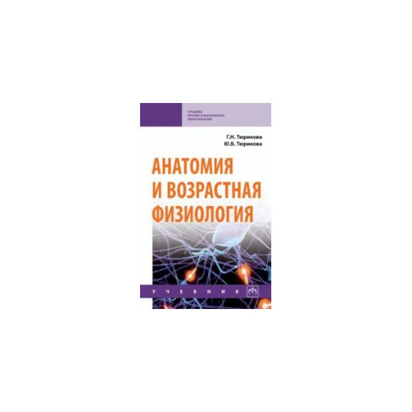 Возрастная физиология спорта. Возрастная анатомия и физиология учебник. Возрастная анатомия и физиология книга. Нормальная физиология. Учебник. Учебник по физиологии СПО.