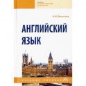 Английский язык. Учебное пособие