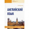 Английский язык. Учебное пособие
