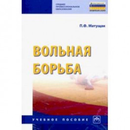 Вольная борьба. Учебное пособие