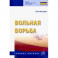 Вольная борьба. Учебное пособие