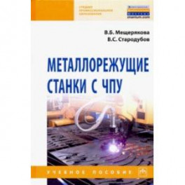 Металлорежущие станки с ЧПУ. Учебное пособие