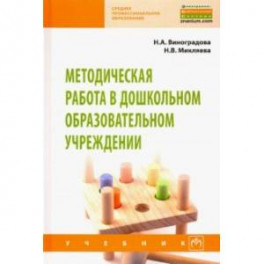 Методическая работа в дошкольном образовательном учреждении. Учебник