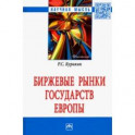 Биржевые рынки государств Европы