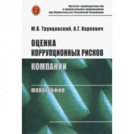 Оценка коррупционных рисков компании