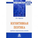 Когнитивная поэтика: предмет, терминология, методы